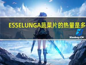 ESSELUNGA 蔬菜片的热量是多少