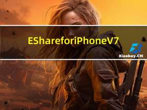 EShare for iPhone V7.2.0302 官方版（EShare for iPhone V7.2.0302 官方版功能简介）