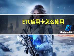 ETC信用卡怎么使用
