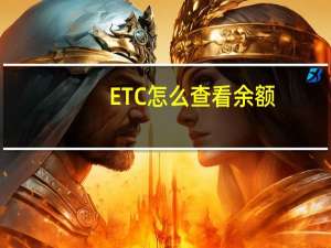ETC怎么查看余额