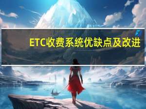 ETC收费系统优缺点及改进