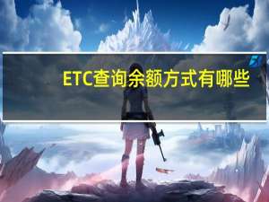 ETC查询余额方式有哪些