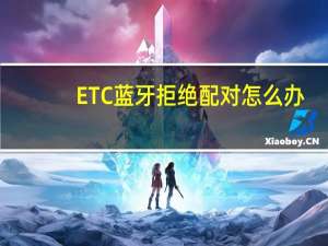 ETC蓝牙拒绝配对怎么办