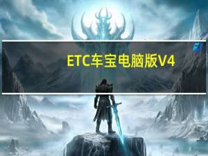 ETC车宝电脑版 V4.3.0 官方最新版（ETC车宝电脑版 V4.3.0 官方最新版功能简介）