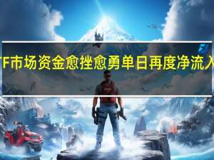 ETF市场资金愈挫愈勇单日再度净流入88亿元