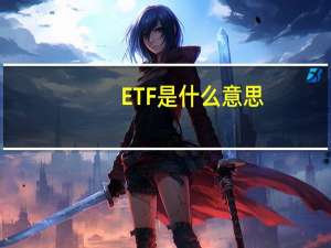 ETF是什么意思