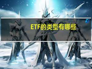 ETF的类型有哪些