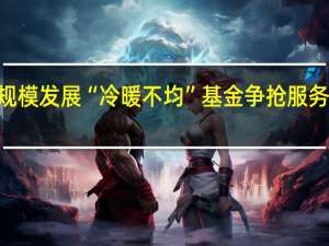 ETF规模发展“冷暖不均” 基金争抢服务“新高地”
