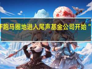 ETF跑马圈地进入尾声基金公司开始“卷”服务