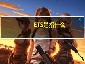 ETS是指什么