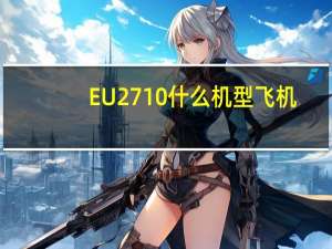EU2710什么机型飞机