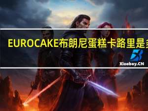 EURO CAKE 布朗尼蛋糕卡路里是多少