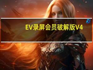 EV錄屏會員破解版 V4.1.1 電腦免費版（EV錄屏會員破解版 V4.1.1 電腦免費版功能簡介）