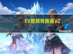 EV视频转换器 V2.0.5 官方版（EV视频转换器 V2.0.5 官方版功能简介）