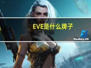 EVE是什么牌子