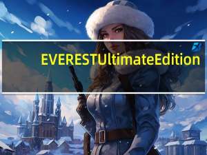 EVEREST Ultimate Edition(电脑硬件信息查看工具) V2005 试用版（EVEREST Ultimate Edition(电脑硬件信息查看工具) V2005 试用版功能简介）