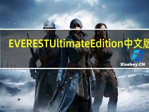 EVEREST Ultimate Edition中文版 V5.50.2230 免注册码版（EVEREST Ultimate Edition中文版 V5.50.2230 免注册码版功能简介）