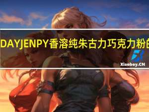 EVERYDAY JENPY 香溶纯朱古力巧克力粉的热量是多少