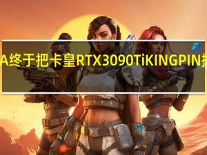 EVGA终于把卡皇RTX3090TiKINGPIN摆上了货架