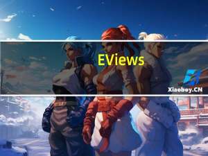 EViews(数据分析软件) V11 最新版（EViews(数据分析软件) V11 最新版功能简介）