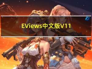 EViews中文版 V11.0 免费版（EViews中文版 V11.0 免费版功能简介）