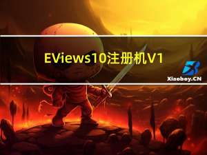 EViews10注册机 V1.0 绿色免费版（EViews10注册机 V1.0 绿色免费版功能简介）