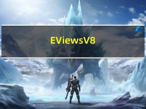 EViews V8.0 官方版（EViews V8.0 官方版功能简介）
