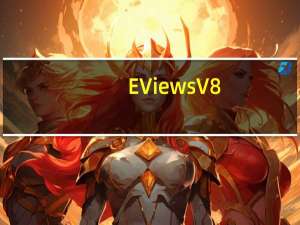 EViews V8.0 官方版（EViews V8.0 官方版功能简介）