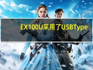 EX100U采用了USBType-CGen2x2接口拥有高达20Gbps的带宽