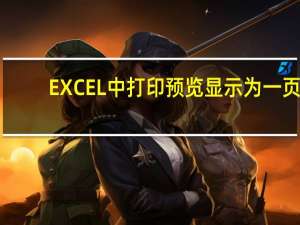 EXCEL中打印预览显示为一页,但打印却不完整怎么办