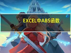 EXCEL中ABS函数