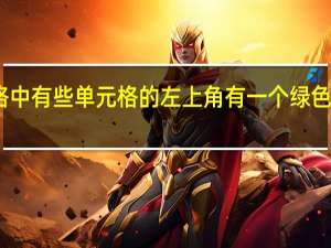 EXCEL表格中有些单元格的左上角有一个绿色的三角形什么事？