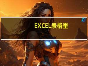 EXCEL表格里,该怎么把这个月的库存期末数,转到下个月的期初