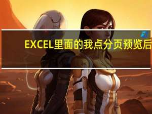 EXCEL里面的我点分页预览后，出现虚线，我点普通后还有虚线，怎么把那个虚线去掉
