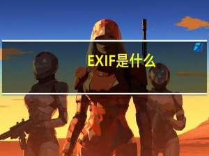 EXIF是什么（exif参数）