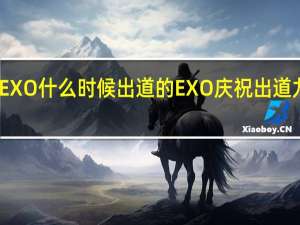 EXO什么时候出道的 EXO庆祝出道九周年