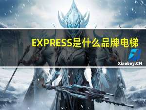 EXPRESS是什么品牌电梯
