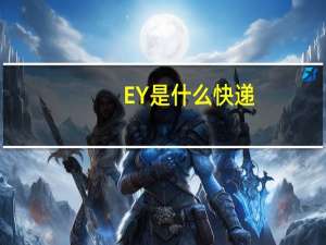 EY是什么快递