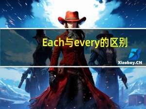 Each与every的区别