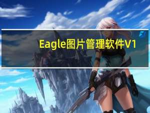 Eagle图片管理软件 V1.7.0 免费版（Eagle图片管理软件 V1.7.0 免费版功能简介）