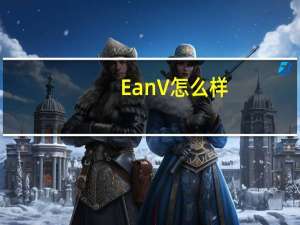 Ean V怎么样？Ean V预售价格