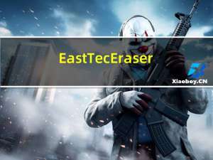East Tec Eraser(电脑隐私清理器) V12.9.5.8725 官方最新版（East Tec Eraser(电脑隐私清理器) V12.9.5.8725 官方最新版功能简介）