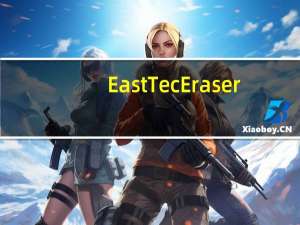 East Tec Eraser(电脑隐私清理器) V12.9.5.8725 官方最新版（East Tec Eraser(电脑隐私清理器) V12.9.5.8725 官方最新版功能简介）