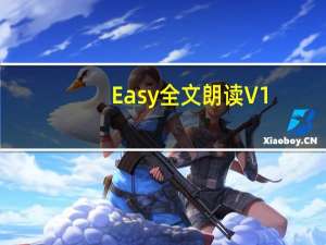 Easy全文朗读 V1.2.9.4 绿色免费版（Easy全文朗读 V1.2.9.4 绿色免费版功能简介）