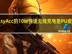 EasyAcc的10W快速无线充电垫PU皮革降至6.59美元