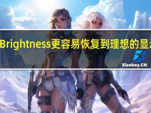 EasyBrightness更容易恢复到理想的显示亮度水平