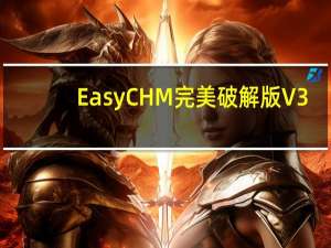 EasyCHM完美破解版 V3.9.3 绿色免激活版（EasyCHM完美破解版 V3.9.3 绿色免激活版功能简介）