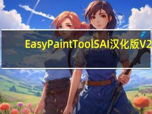 Easy Paint Tool SAI汉化版 V2.0 中文免费版（Easy Paint Tool SAI汉化版 V2.0 中文免费版功能简介）