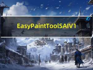 Easy Paint Tool SAI V1.1.0 中文破解版（Easy Paint Tool SAI V1.1.0 中文破解版功能简介）