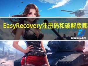EasyRecovery注册码和破解版哪个好？